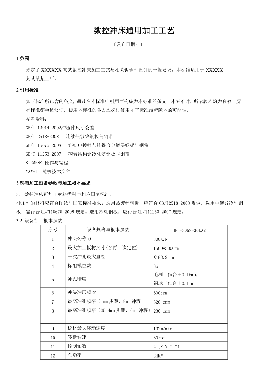 数控的冲床通用加工实用的工艺.doc_第1页