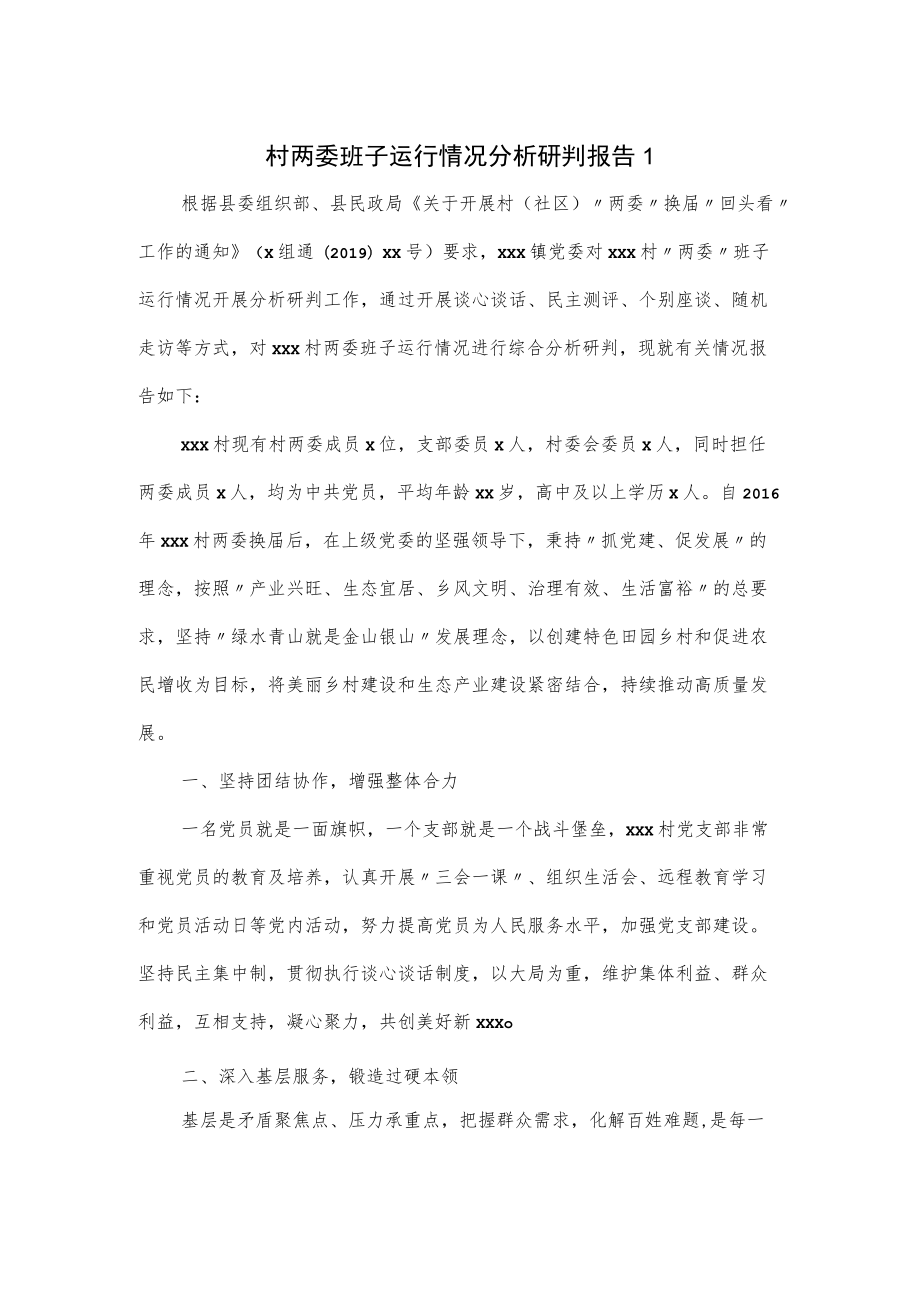 村两委班子运行情况分析研判报告（五页）.docx_第1页