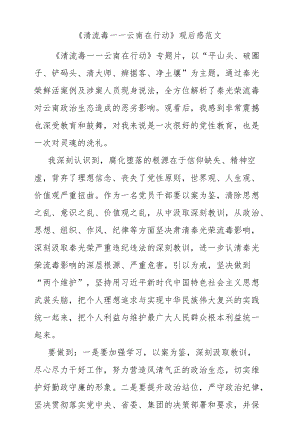 《清流毒——云南在行动》观后感范文.docx