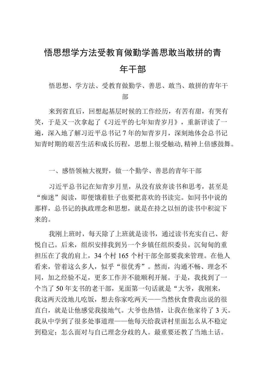 悟思想学方法受教育做勤学善思敢当敢拼的青干部.docx_第1页