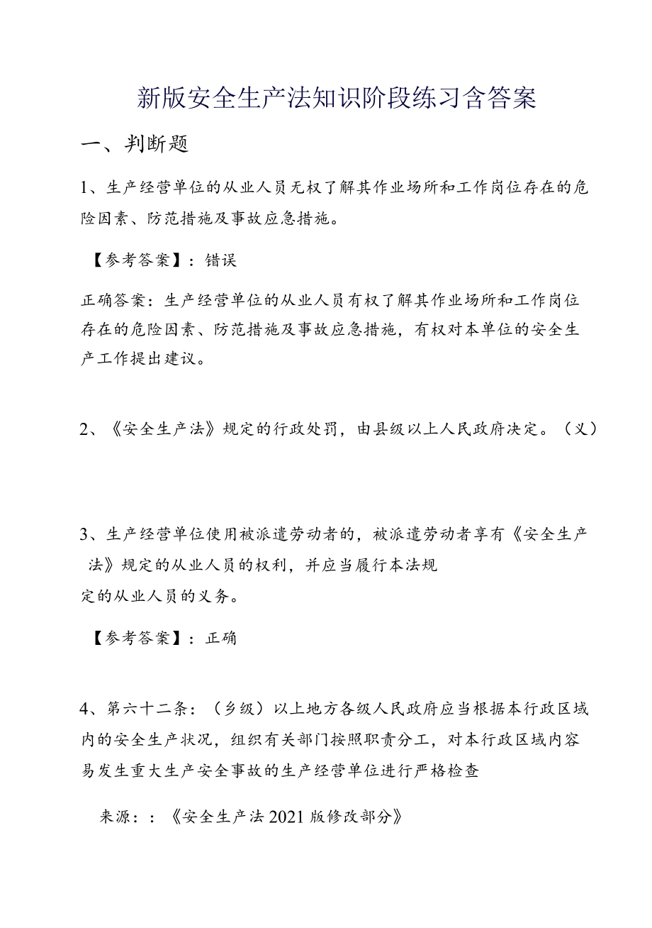 新版安全生产法知识阶段练习含答案.docx_第1页