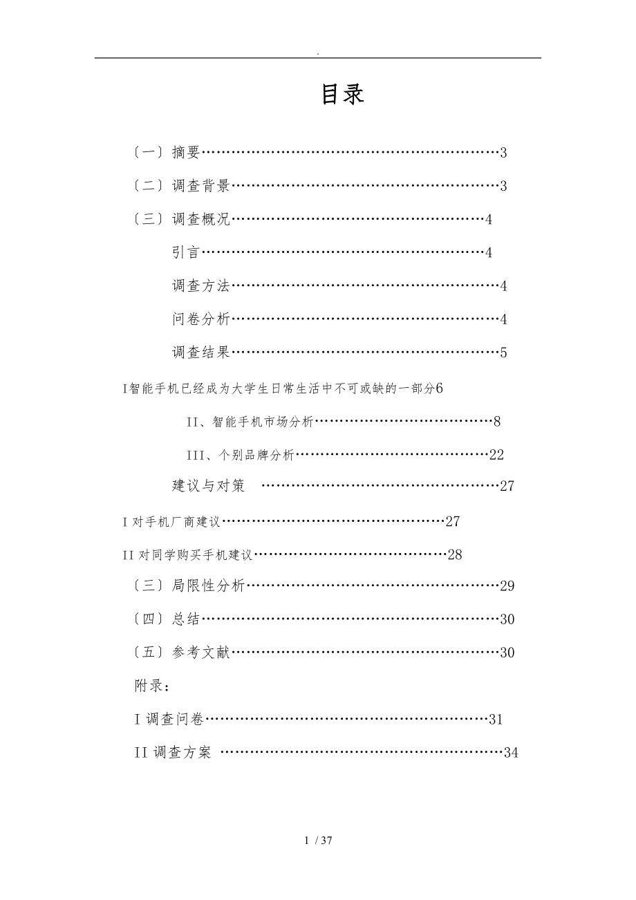 智能手机在大学生中的使用情况与前景的调查报告.doc_第1页