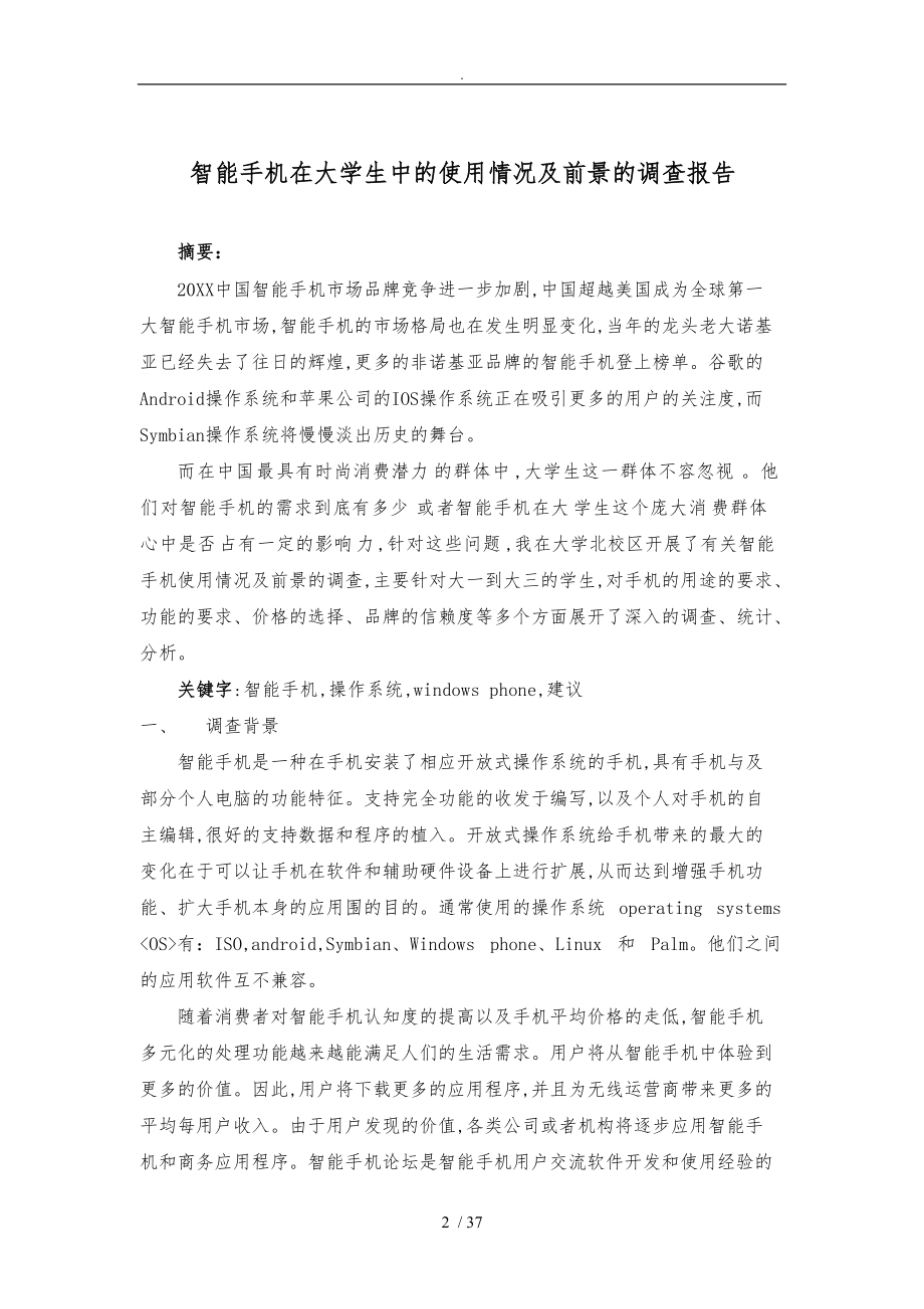 智能手机在大学生中的使用情况与前景的调查报告.doc_第2页