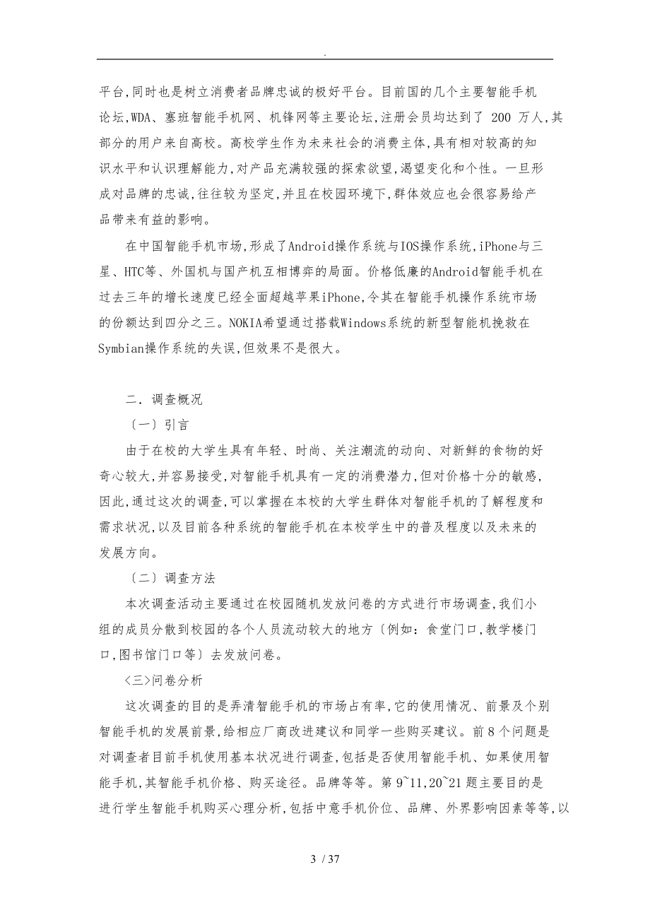 智能手机在大学生中的使用情况与前景的调查报告.doc_第3页