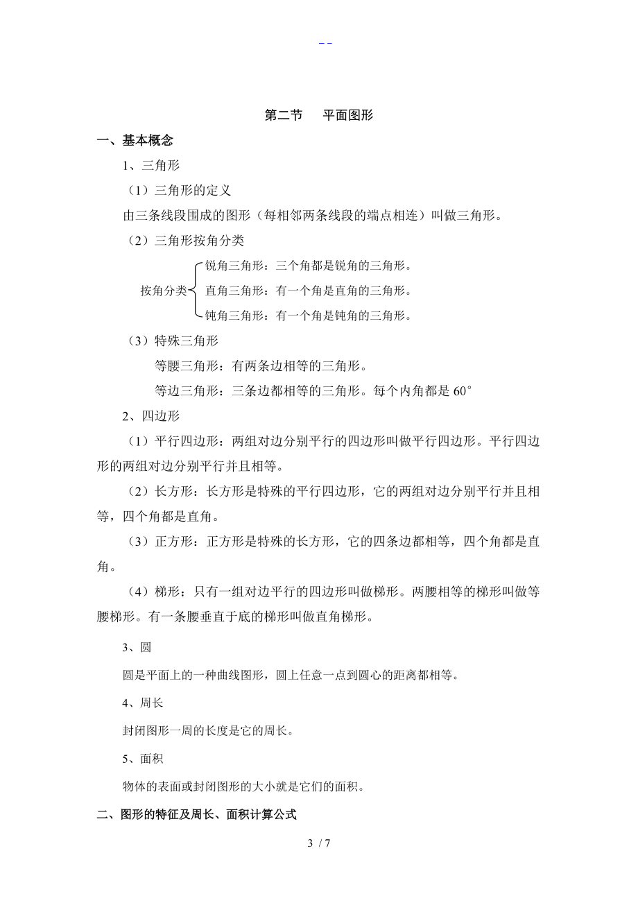 最全小学数学复习笔记注释.doc_第3页