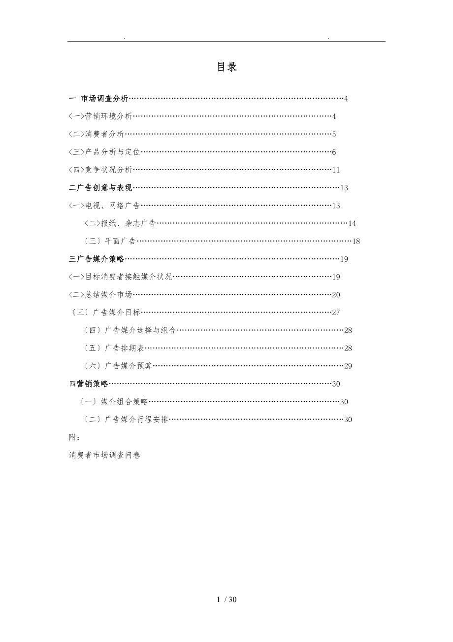 新款和悦RS上市广告项目策划书.doc_第1页