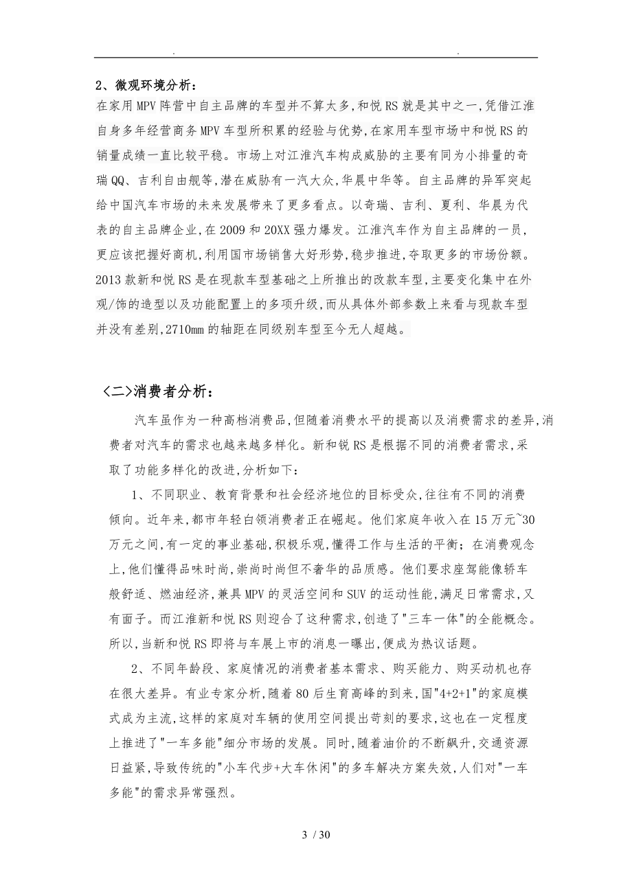 新款和悦RS上市广告项目策划书.doc_第3页