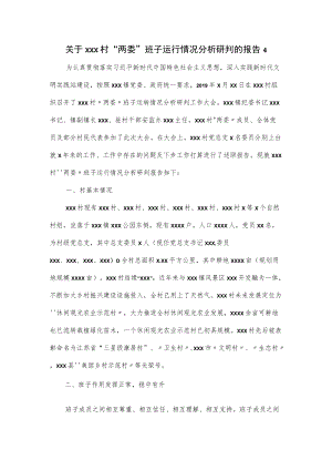 村“两委”班子运行情况分析研判的报告（四页）.docx