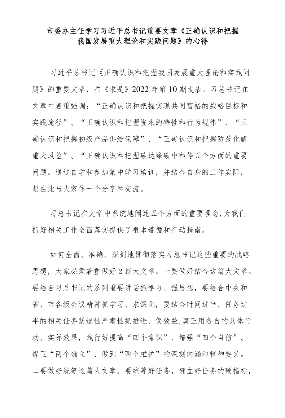 市委办主任学习重要文章《正确认识和把握我国发展重大理论和实践问题》的心得.docx_第1页