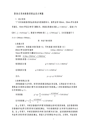 整体式双向板肋梁楼盖设计例题8.doc