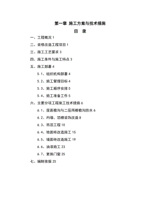 施工方案设计与技术要求措施电子标装修改造地工程.doc