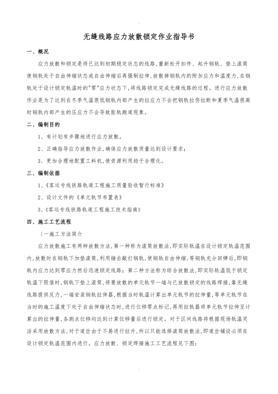 无缝线路应力放散锁定作业指导书1.doc_第1页