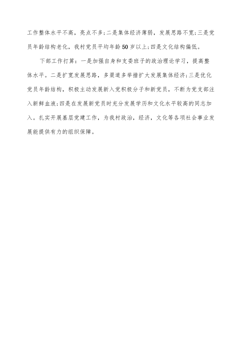 村党支部书记基层党支部书记党建工作述职报告（三页）.docx_第3页