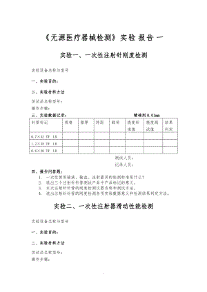 无源医疗器械检测实验报告1_9.doc