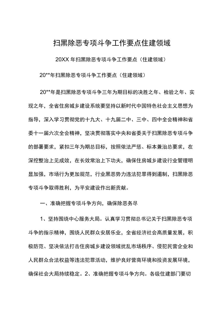 扫黑除恶专项斗争工作要点住建领域.docx_第1页