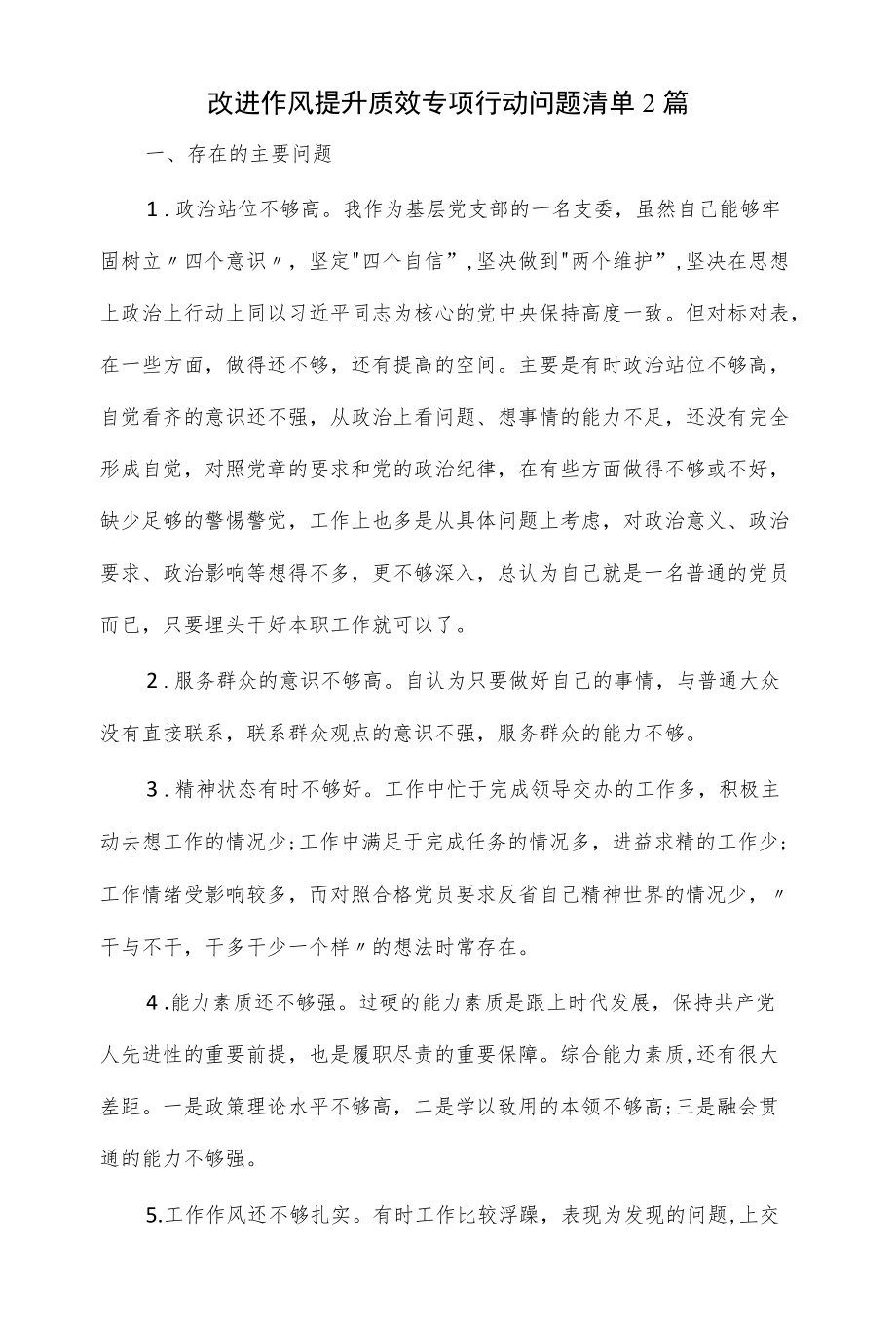 改进作风提升质效专项行动问题清单2篇.docx_第1页