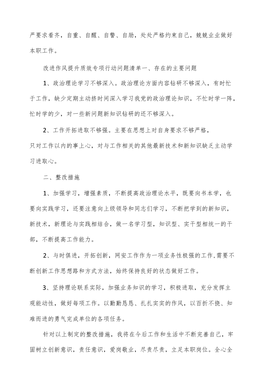 改进作风提升质效专项行动问题清单2篇.docx_第3页