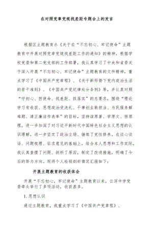 在对照党章党规找差距专题会上的发言.docx