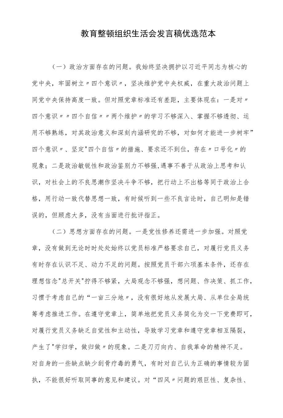 教育整顿组织生活会发言稿优选范本（仅供学习）.docx_第1页