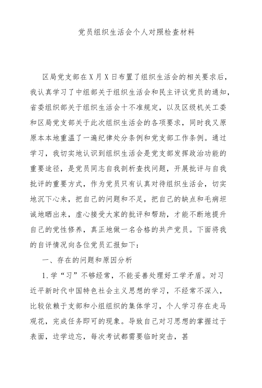 党员组织生活会个人对照检查材料.docx_第1页