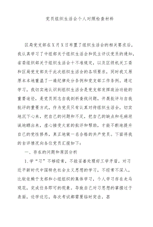 党员组织生活会个人对照检查材料.docx