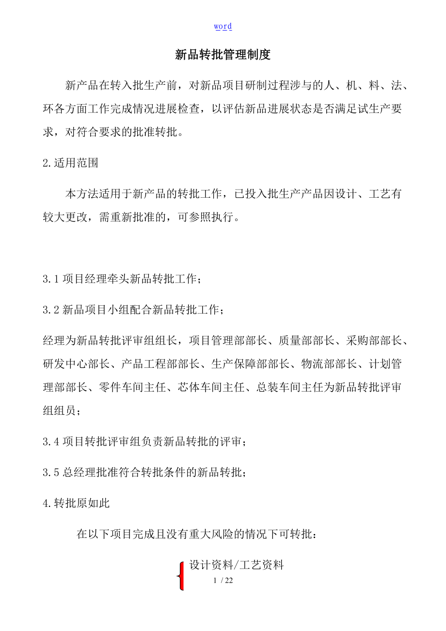 新品转批管理系统规章制度.doc_第1页