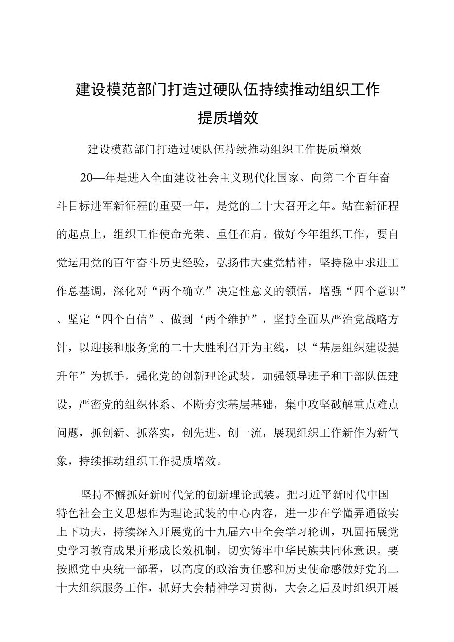 建设模范部门打造过硬队伍持续推动组织工作提质增效.docx_第1页