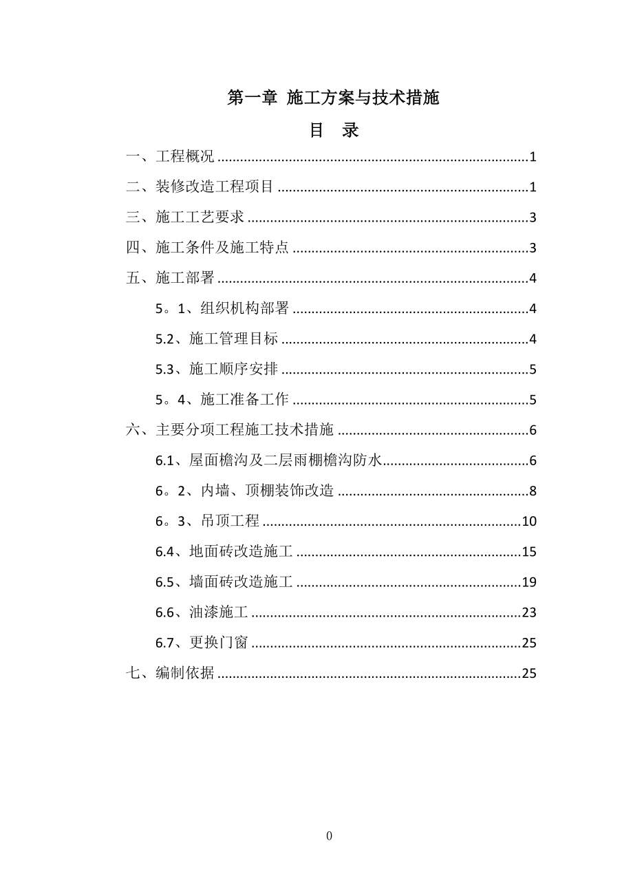 施工方案与技术措施电子标装修改造工程.doc_第1页