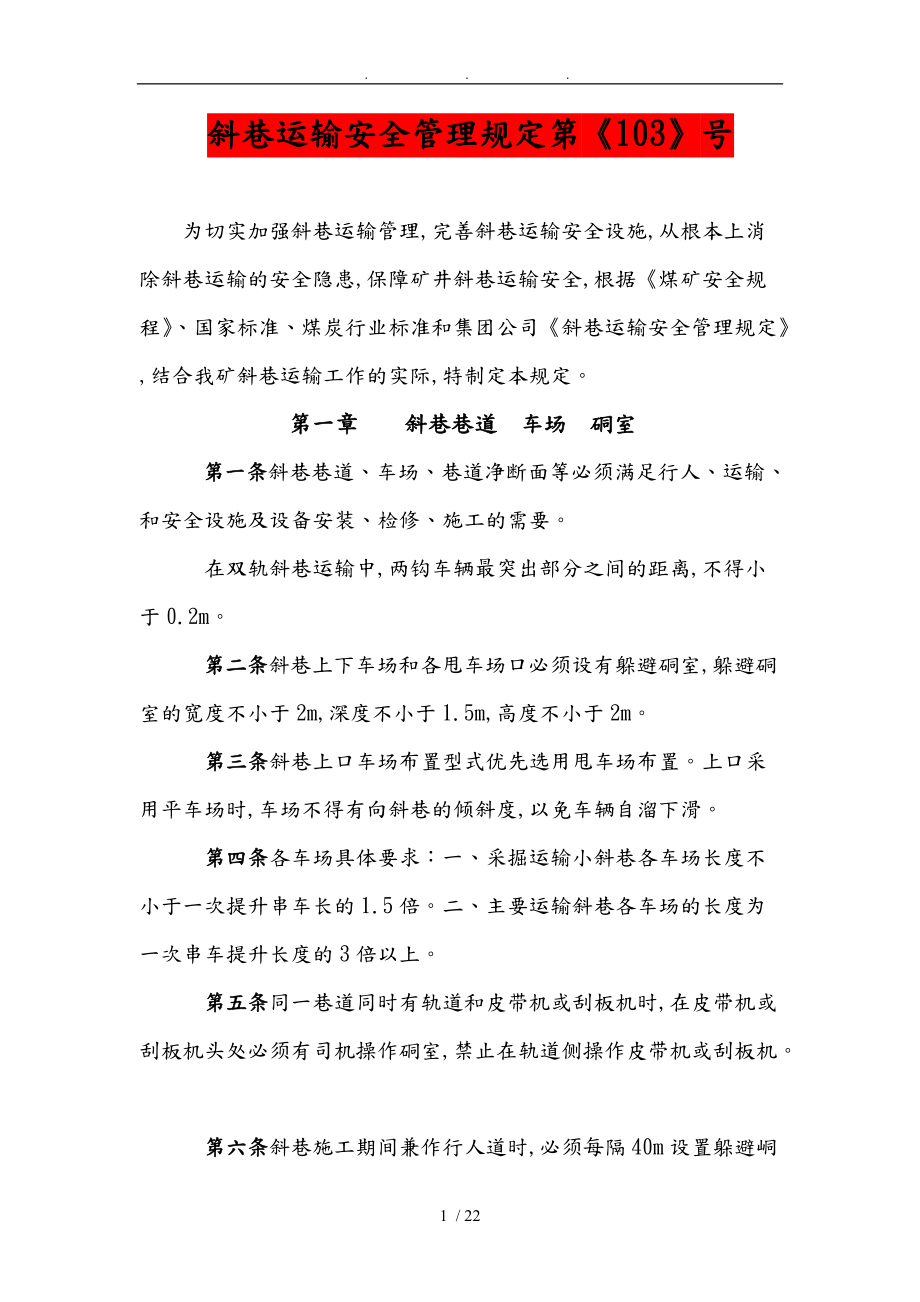 斜巷运输安全管理规定.doc_第1页