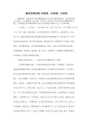 廉政党课讲稿：知敬畏、存戒惧、守底线（仅供学习）.docx