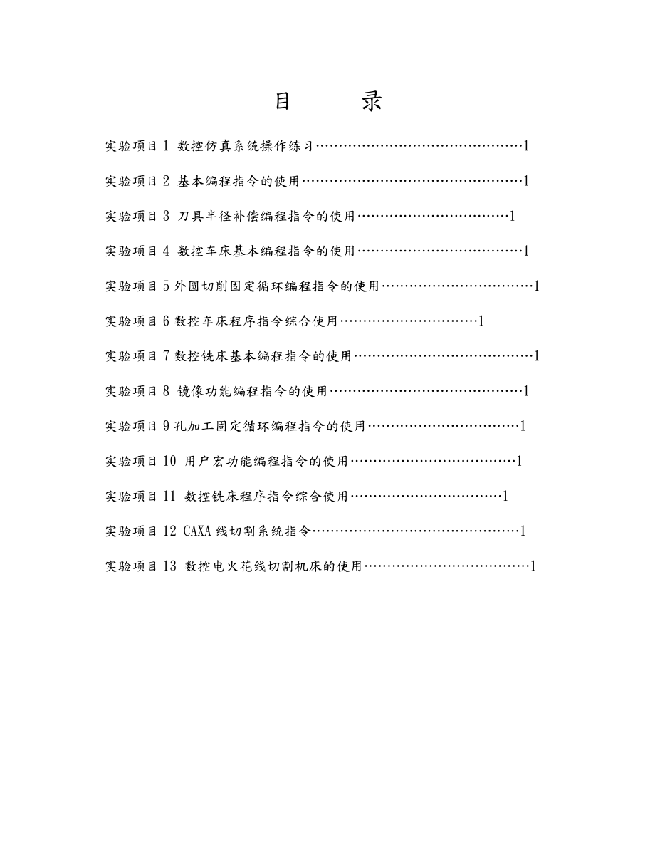 数控编程与工艺实验指导书.doc_第2页