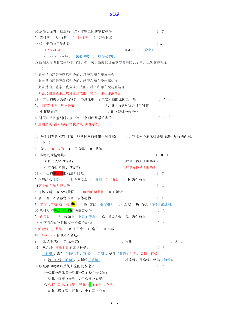 普通动物学题库-选择题-问题详解已修正且部分有解析汇报.doc_第3页