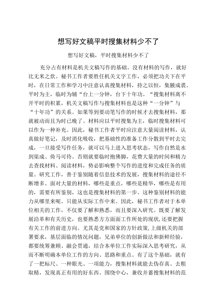 想写好文稿平时搜集材料少不了.docx_第1页