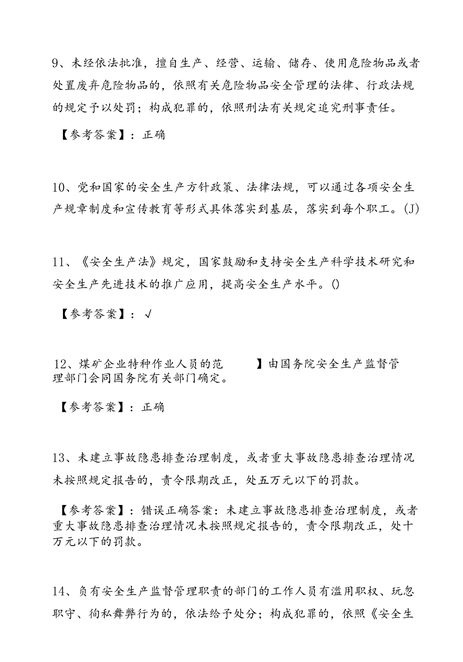 新版安全生产法知识阶段测试（含答案）.docx_第3页