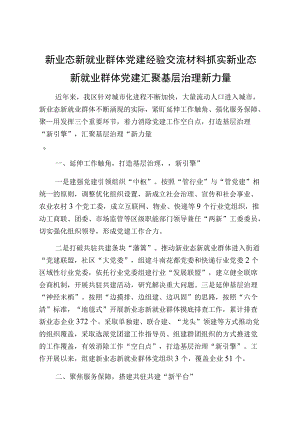 新业态新就业群体党建经验交流材料抓实新业态新就业群体党建汇聚基层治理新力量.docx