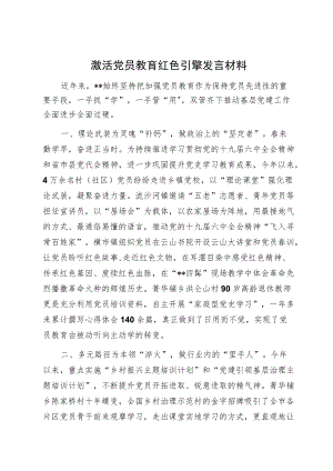 激活党员教育红色引擎发言材料激活党员教育红色引擎发言材料.docx