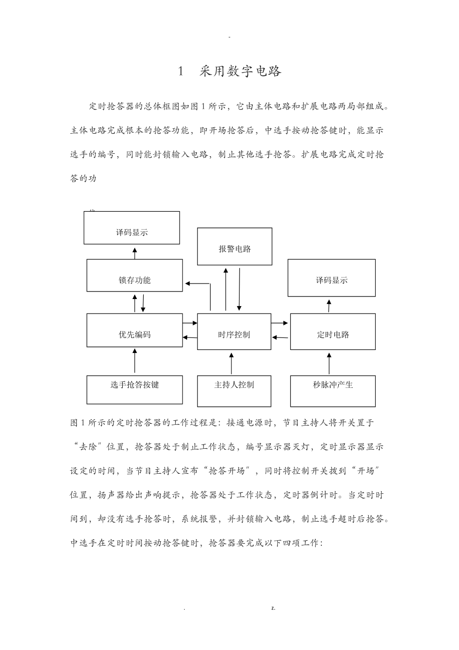 数电课程设计报告五人抢答器设计.doc_第2页