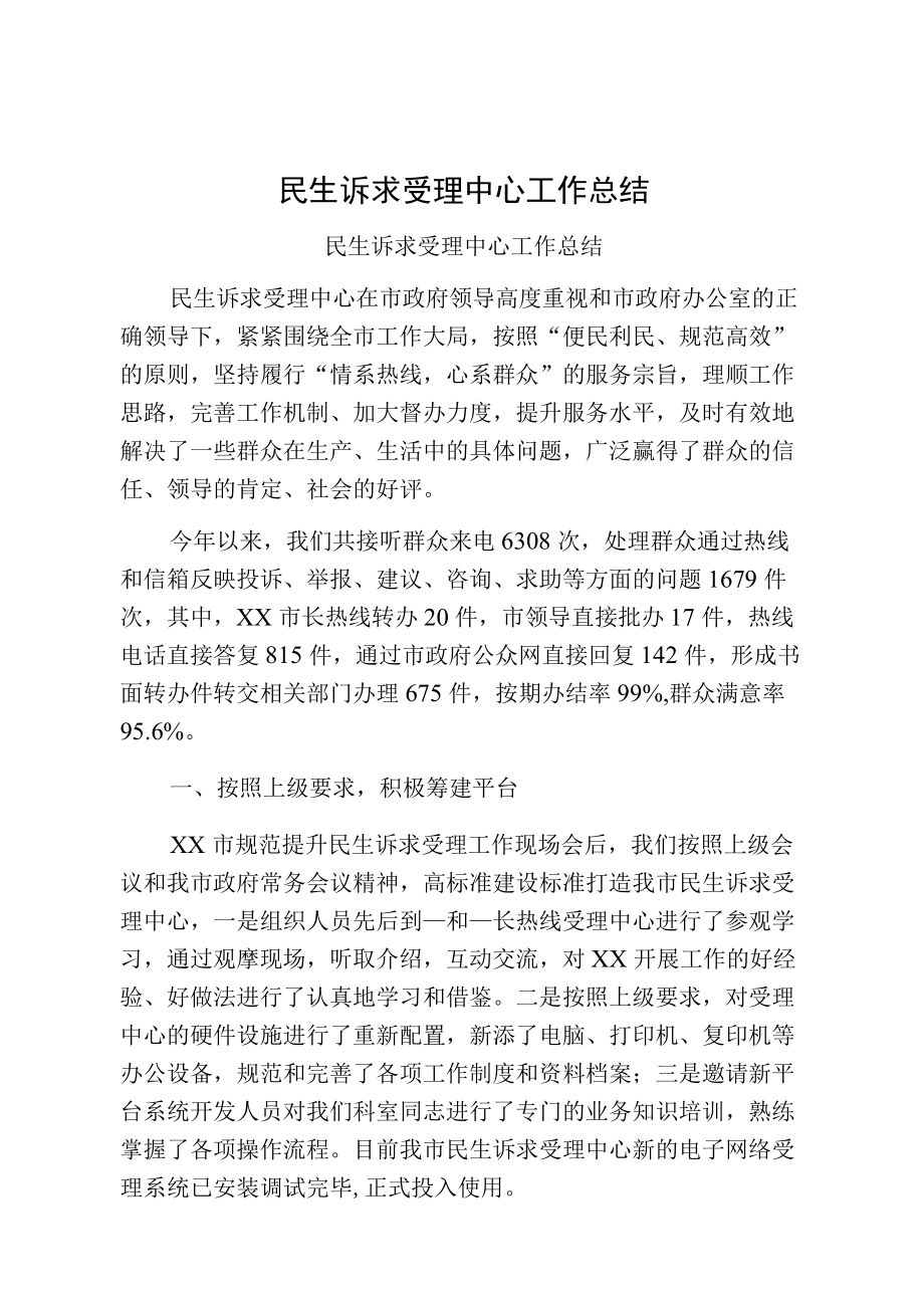 民生诉求受理中心工作总结.docx_第1页