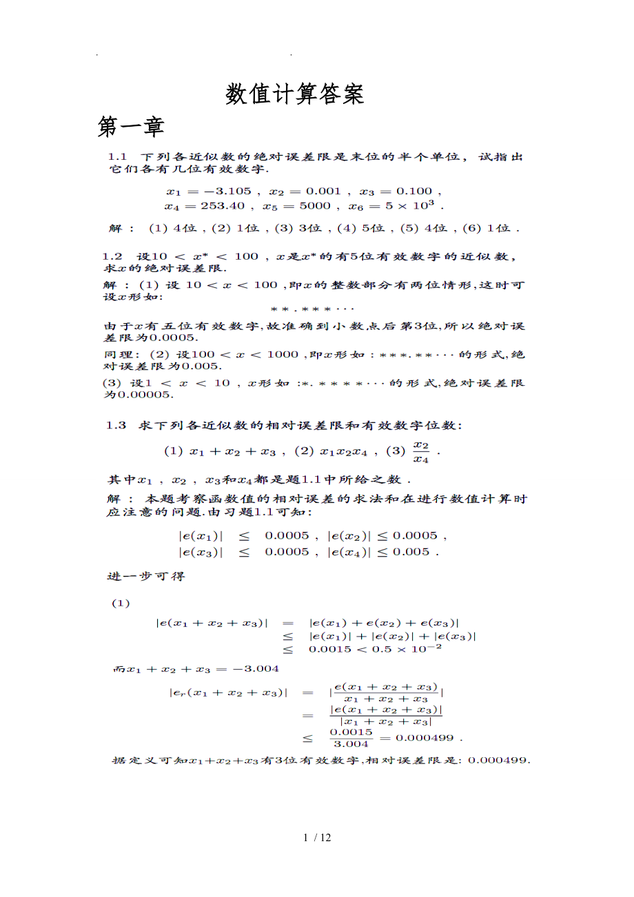 数值计算答案杨一都贵州师范大学.doc_第1页