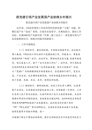 抓党建引领产业发展强产业助推乡村振兴.docx