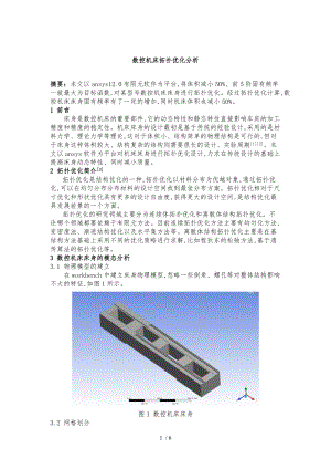 数控机床拓扑优化分析报告.doc