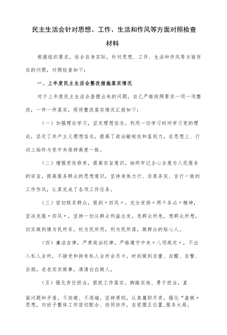 民主生活会针对思想、工作、生活和作风等方面对照检查材料（九页）.docx_第1页