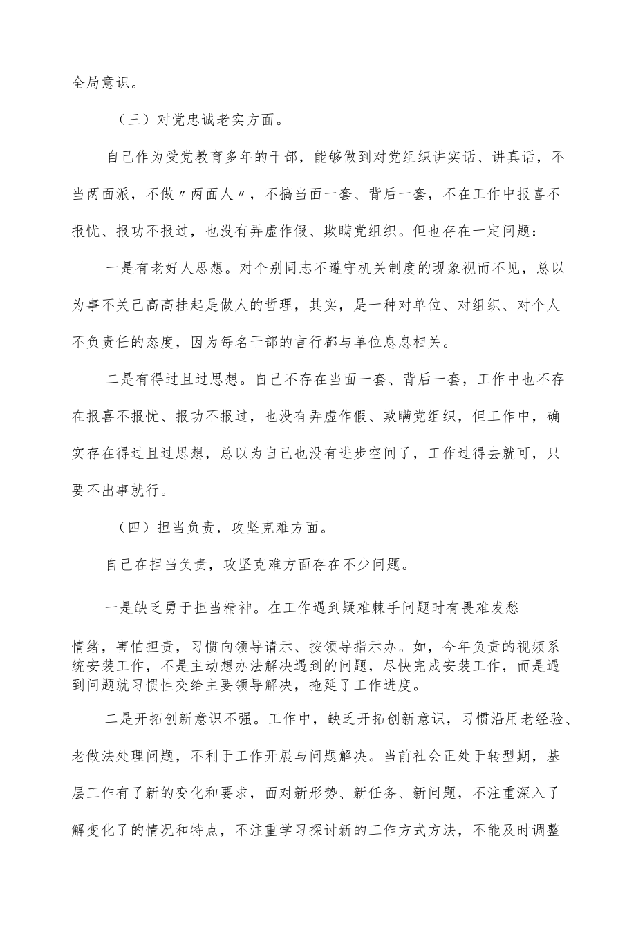 民主生活会针对思想、工作、生活和作风等方面对照检查材料（九页）.docx_第3页