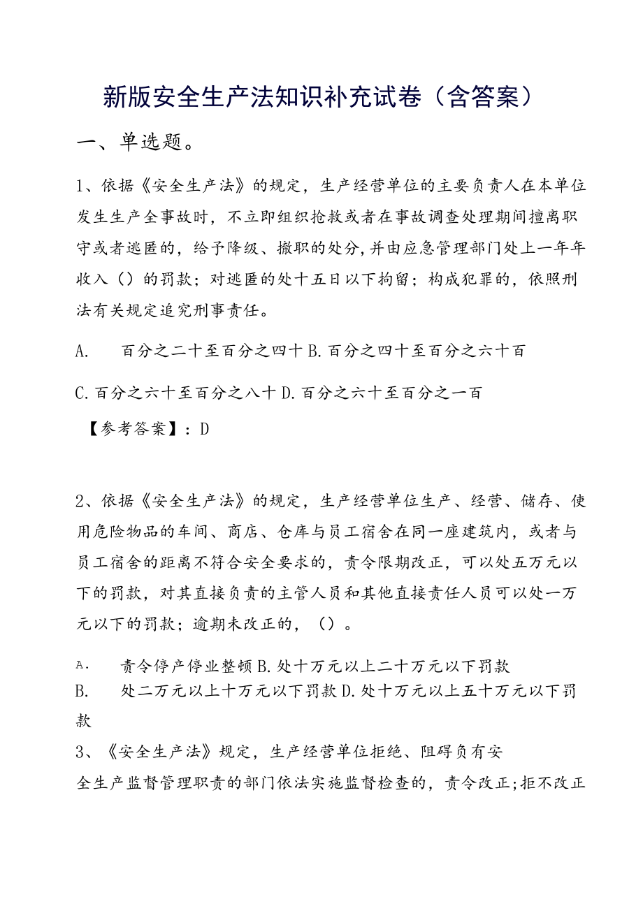 新版安全生产法知识补充试卷（含答案）.docx_第1页