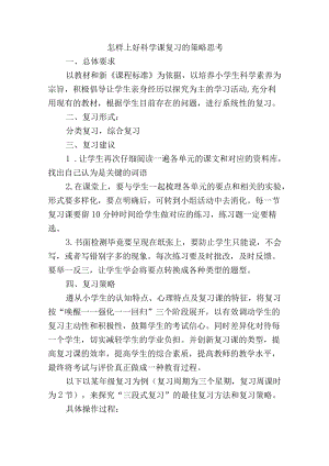 怎样上好科学课复习的策略思考.docx