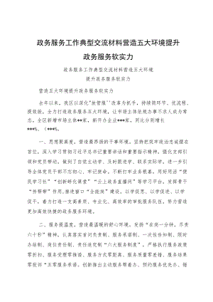 政务服务工作典型交流材料营造五大环境提升政务服务软实力.docx