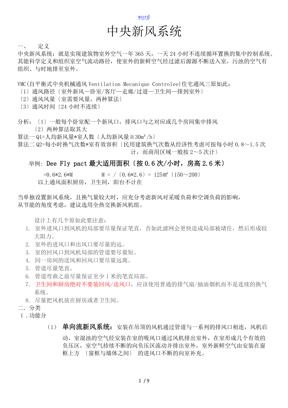 新风系统总结材料全面.doc_第1页