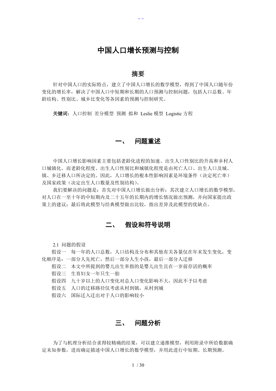 数学建模大赛A题我国人口增长预测和控制题目和论文赏析.doc_第1页