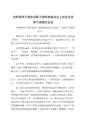 挂职领导干部在挂职干部轮换座谈会上的发言挂职干部离任发言.docx