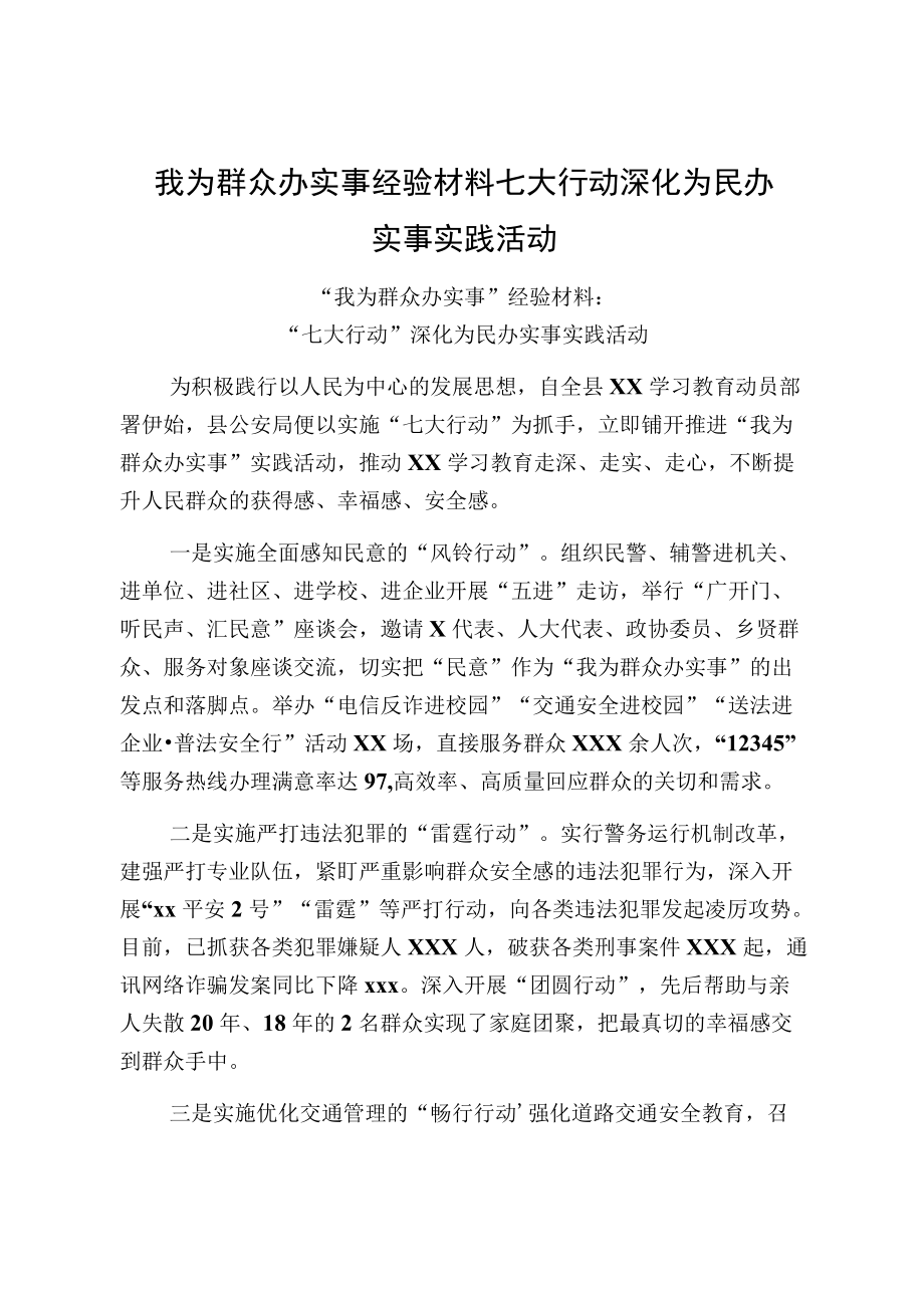 我为群众办实事经验材料七大行动深化为民办实事实践活动.docx_第1页